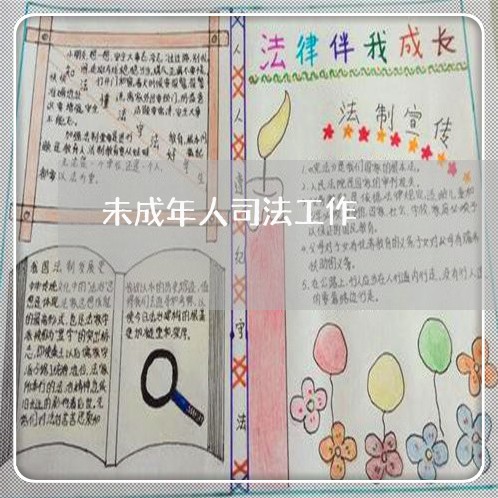 未成年人司法工作 未成年人司法工作