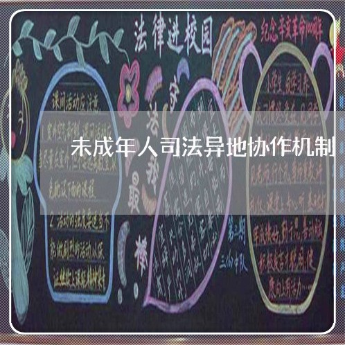 未成年人司法异地协作机制 未成年人司法异地协作机制