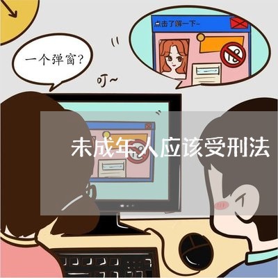 未成年人应该受刑法 未成年人应该受刑法