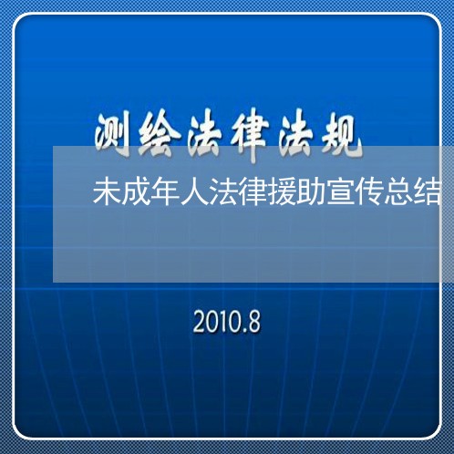 未成年人法律援助宣传总结 未成年人法律援助宣传总结
