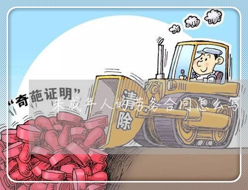 未成年人的劳务合同怎么写/2023061583514 未成年人的劳务合同怎么写/2023061583514