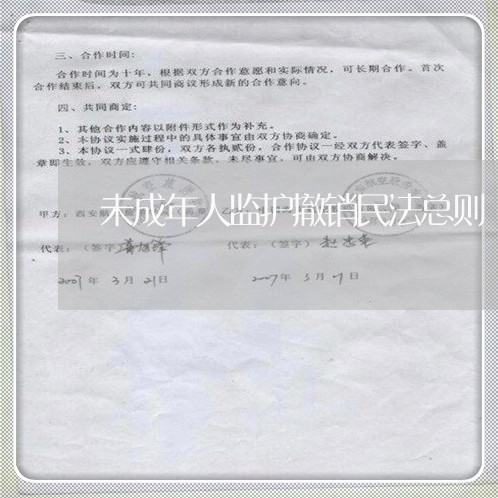未成年人监护撤销民法总则 未成年人监护撤销民法总则