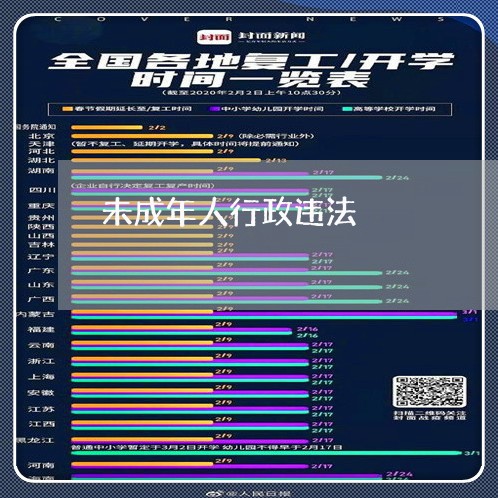未成年人行政违法