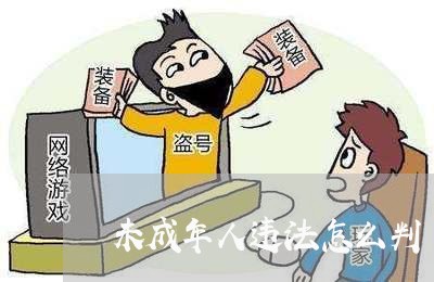 未成年人违法怎么判
