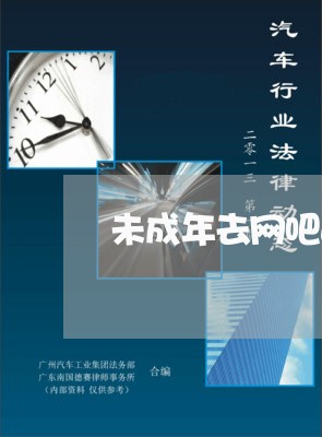未成年去网吧违法吗 未成年去网吧违法吗