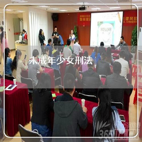 未成年少女刑法 未成年少女刑法