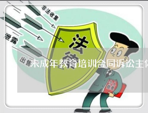 未成年教育培训合同诉讼主体