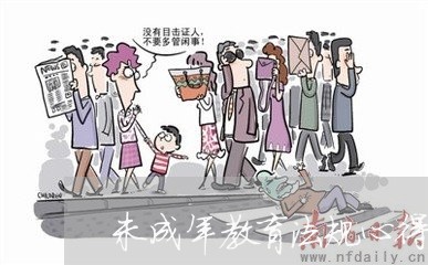 未成年教育法规心得体会