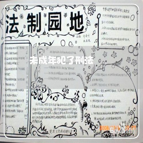 未成年犯了刑法 未成年犯了刑法