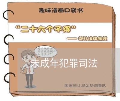 未成年犯罪司法
