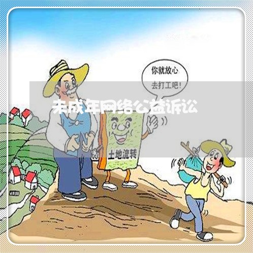 未成年网络公益诉讼