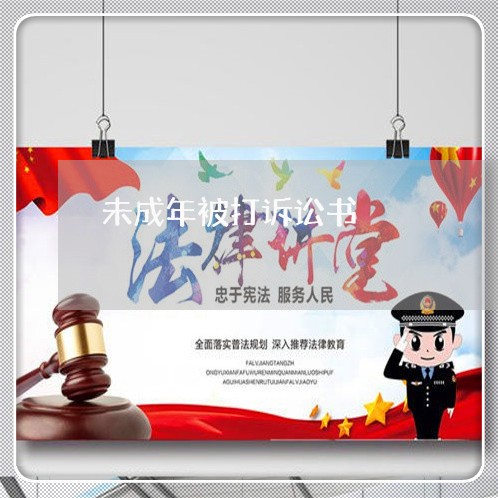 未成年被打诉讼书