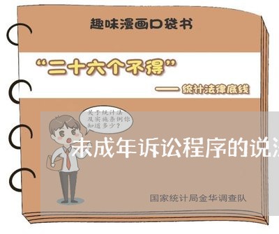 未成年诉讼程序的说法
