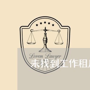 未找到工作租房合同怎么写/2023022771735
