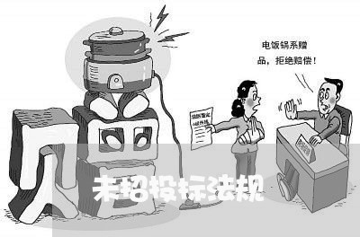 未招投标法规 未招投标法规