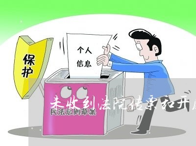 未收到法院传票和开庭