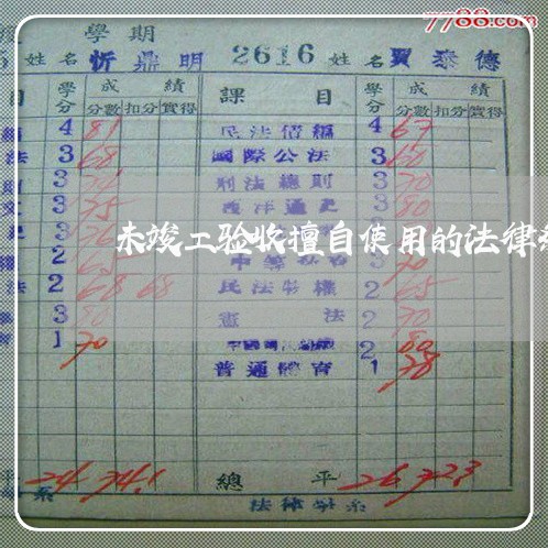 未竣工验收擅自使用的法律条文 未竣工验收擅自使用的法律条文