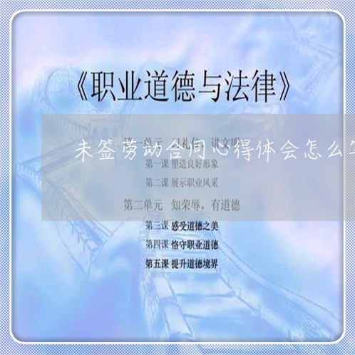 未签劳动合同心得体会怎么写/2023061616058