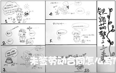 未签劳动合同怎么写仲裁书/2023060639482 未签劳动合同怎么写仲裁书/2023060639482
