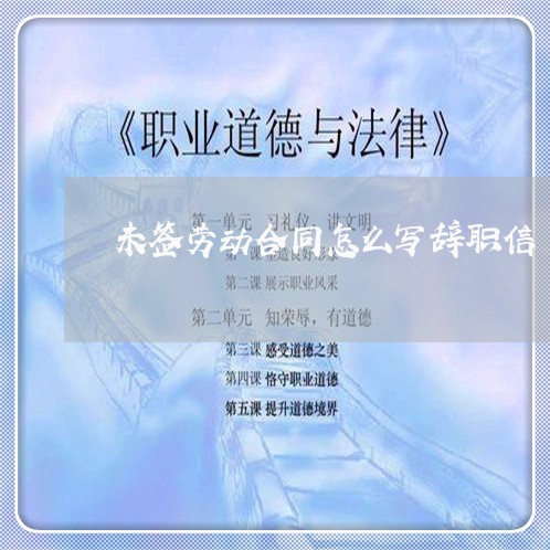 未签劳动合同怎么写辞职信/2023060627248