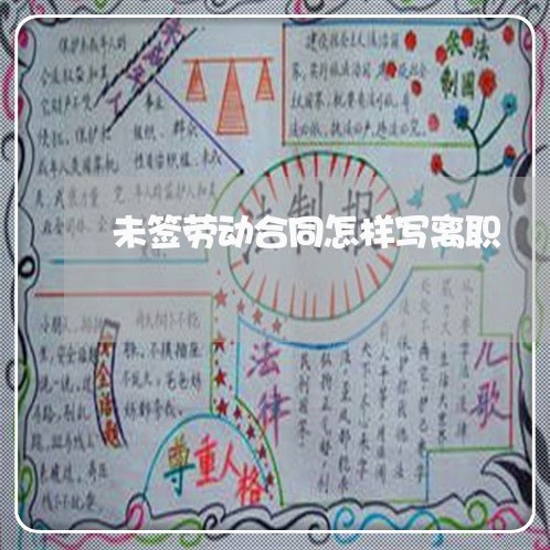 未签劳动合同怎样写离职/2023060180601 未签劳动合同怎样写离职/2023060180601