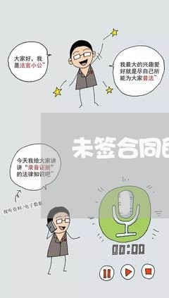 未签合同的诉求怎么写/2023022693157