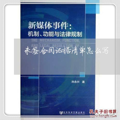 未签合同证据清单怎么写/2023022662795