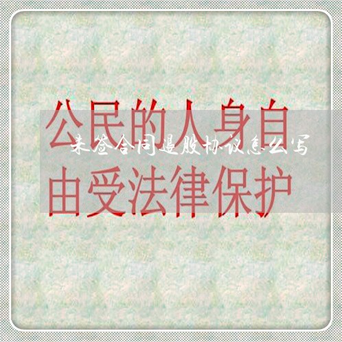未签合同退股协议怎么写/2023011648384 未签合同退股协议怎么写/2023011648384