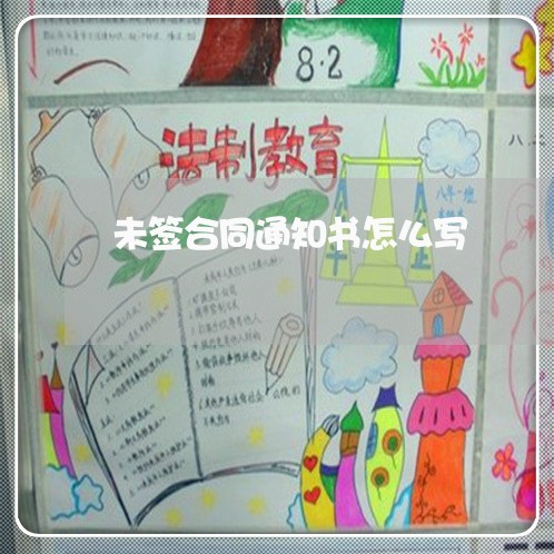 未签合同通知书怎么写/2023042316937 未签合同通知书怎么写/2023042316937