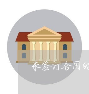 未签订合同的问题清单怎么写/2023060660692