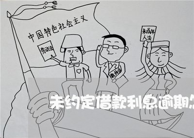 未约定借款利息逾期怎么办