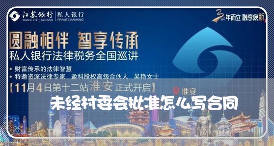 未经村委会批准怎么写合同/2023042359271