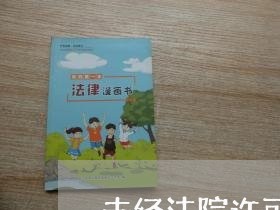 未经法院许可中途退庭 未经法院许可中途退庭