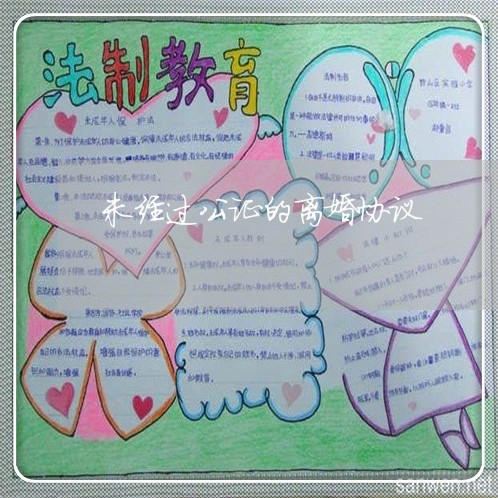 未经过公证的离婚协议