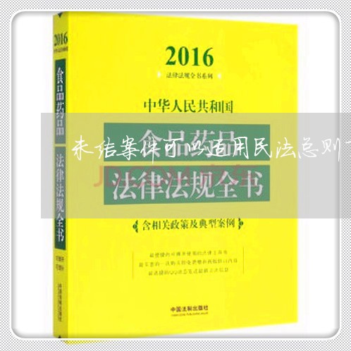 未结案件可以适用民法总则了吗