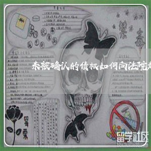 未被确认的债权如何向法院起诉状