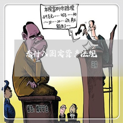 未计入固定资产法规 未计入固定资产法规