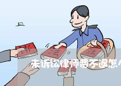 未诉讼律师费不退怎么投诉