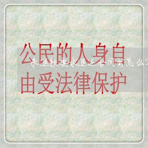 未退款要求退还合同书怎么写/2023060240482 未退款要求退还合同书怎么写/2023060240482