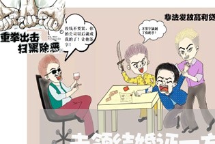 未领结婚证一方违法