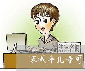 末成年儿童可以在法院做证吗