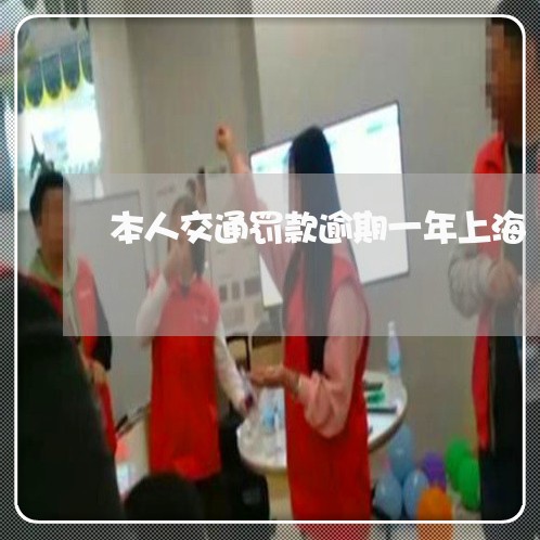 本人交通罚款逾期一年上海 本人交通罚款逾期一年上海