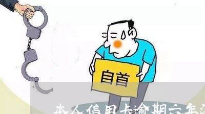 本人信用卡逾期六年没还