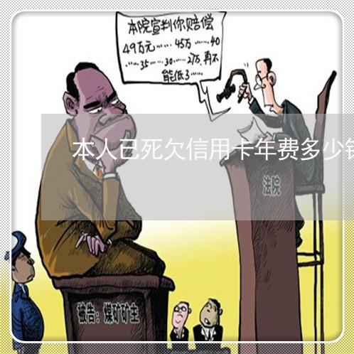 本人已死欠信用卡年费多少钱 本人已死欠信用卡年费多少钱