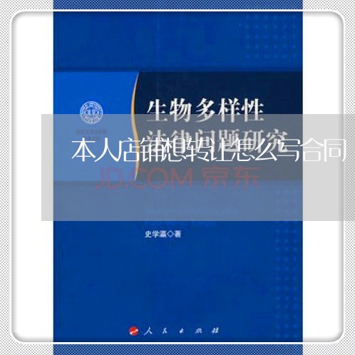 本人店铺想转让怎么写合同/2023011763584 本人店铺想转让怎么写合同/2023011763584