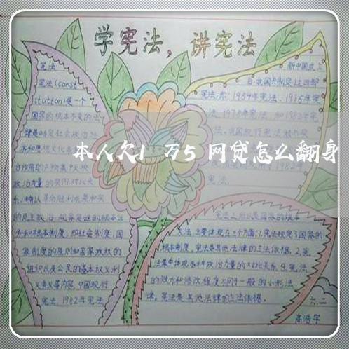 本人欠1万5网贷怎么翻身 本人欠1万5网贷怎么翻身