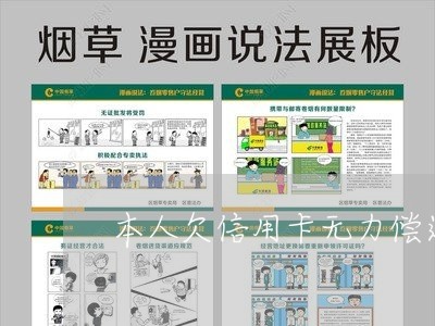 本人欠信用卡无力偿还会怎么样 本人欠信用卡无力偿还会怎么样