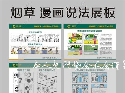 本人欠网贷会不会连累配偶 本人欠网贷会不会连累配偶