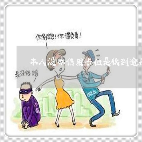 本人没办信用卡但是收到逾期 本人没办信用卡但是收到逾期