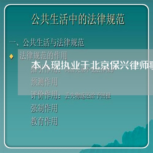 本人现执业于北京保兴律师事务所/2023031796957